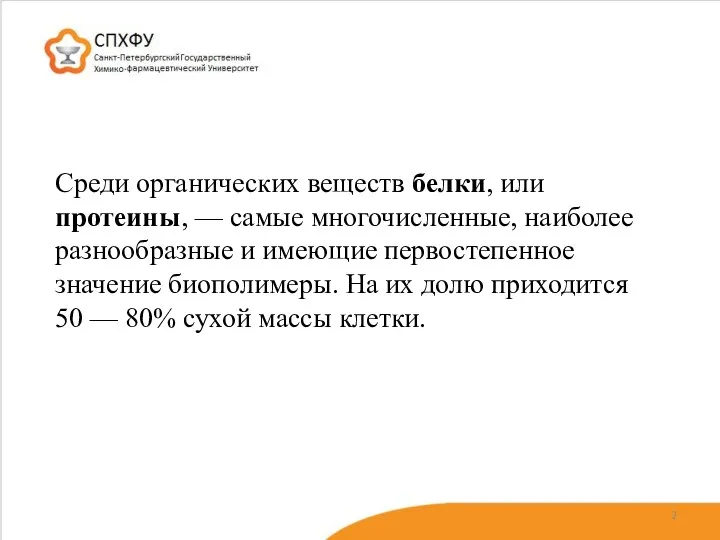 Среди органических веществ белки, или протеины, — самые многочисленные, наиболее