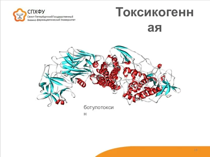 Токсикогенная ботулотоксин