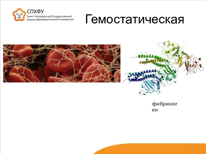 Гемостатическая фибриноген