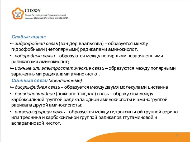 Слабые связи: – гидрофобная связь (ван-дер-ваальсова) – образуется между гидрофобными