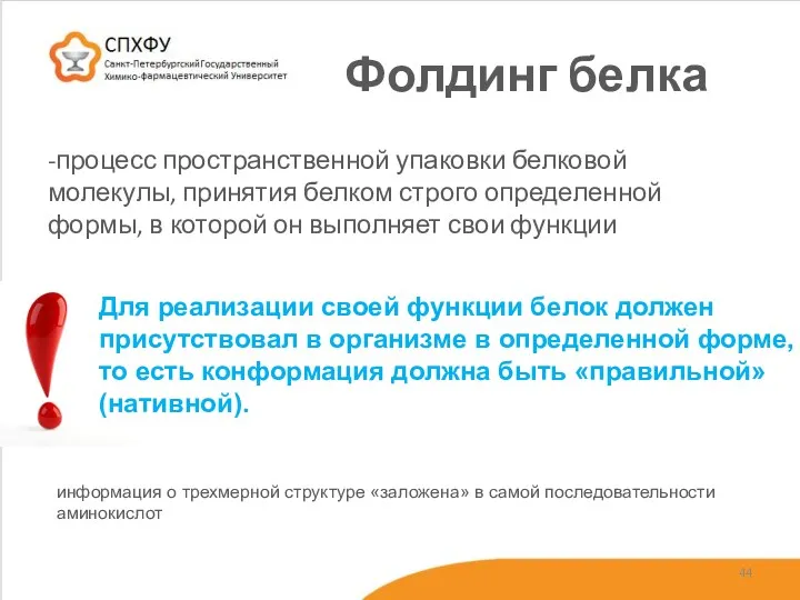 Фолдинг белка -процесс пространственной упаковки белковой молекулы, принятия белком строго