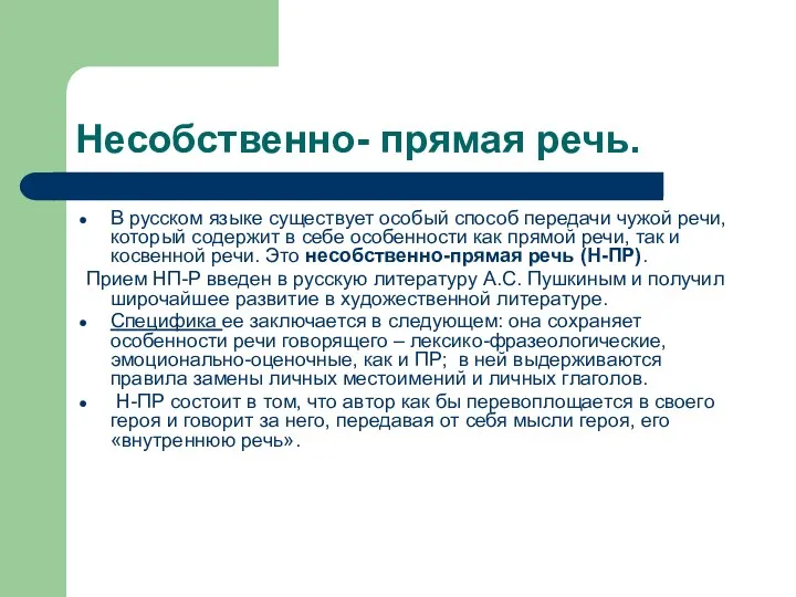 Несобственно- прямая речь. В русском языке существует особый способ передачи