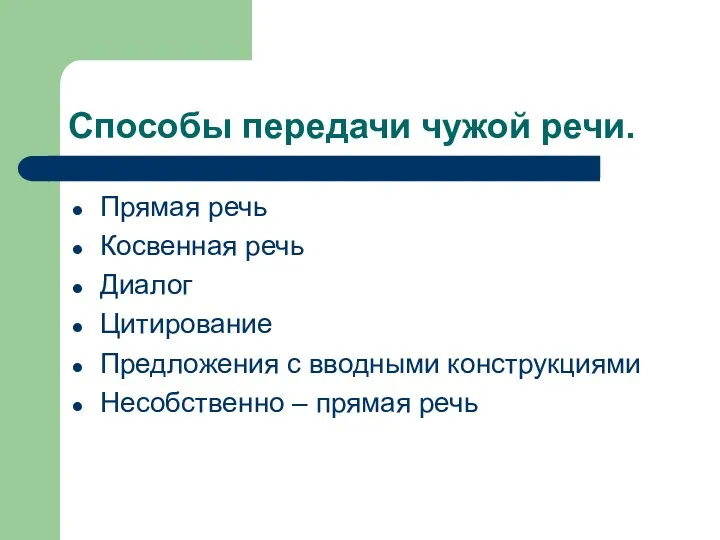 Способы передачи чужой речи. Прямая речь Косвенная речь Диалог Цитирование