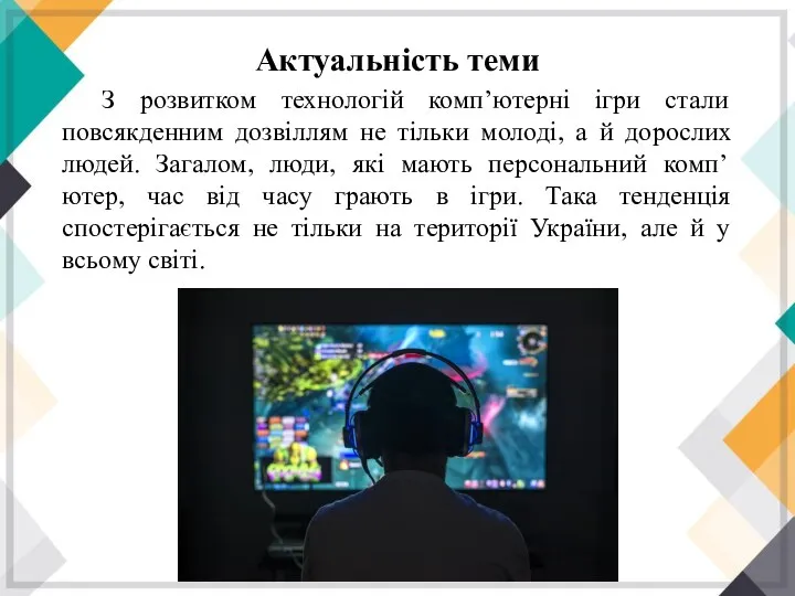 З розвитком технологій комп’ютерні ігри стали повсякденним дозвіллям не тільки