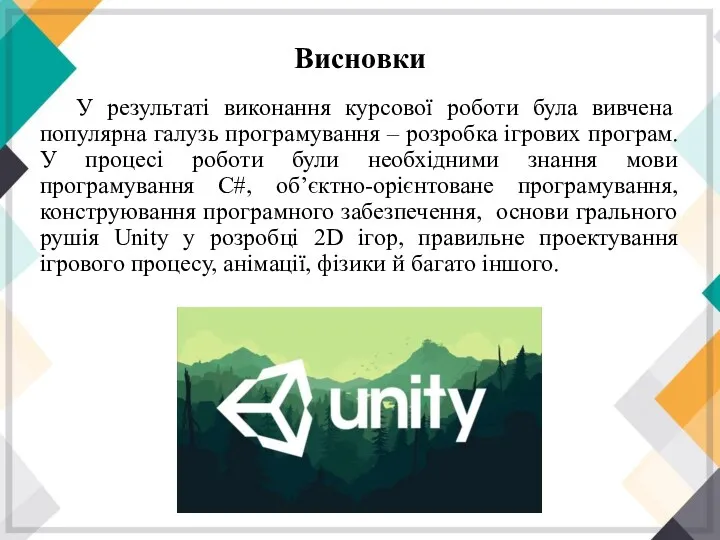 Висновки У результаті виконання курсової роботи була вивчена популярна галузь