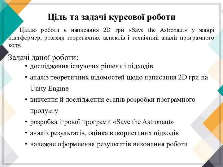 Ціль та задачі курсової роботи Ціллю роботи є написання 2D