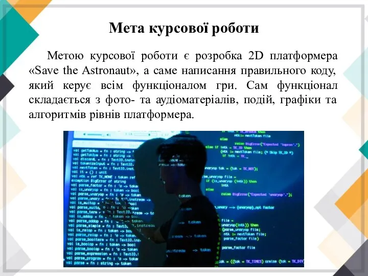 Метою курсової роботи є розробка 2D платформера «Save the Astronaut»,