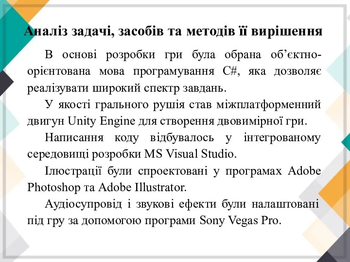 Аналіз задачі, засобів та методів її вирішення В основі розробки