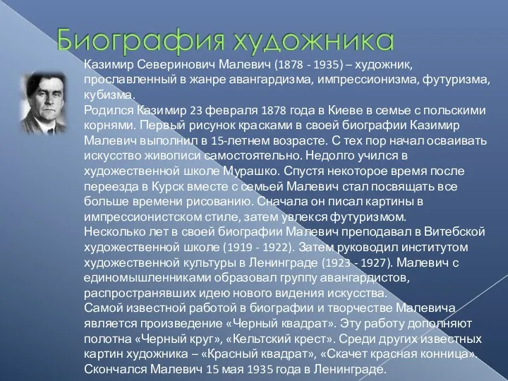 Казимир Северинович Малевич (1878 - 1935) – художник, прославленный в