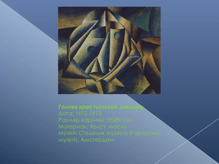 Голова крестьянской девушки Дата: 1912-1913 Размер картины: 95x80 см Материал: