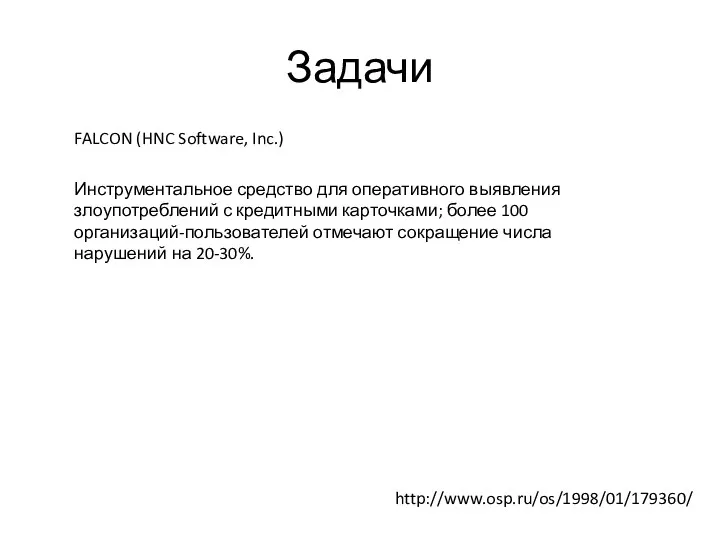 Задачи http://www.osp.ru/os/1998/01/179360/ Инструментальное средство для оперативного выявления злоупотреблений с кредитными