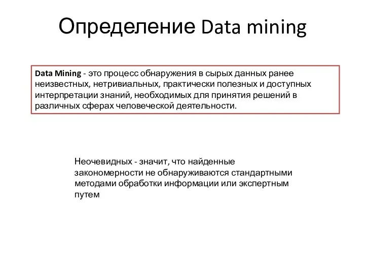 Определение Data mining Data Mining - это процесс обнаружения в