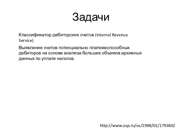Задачи http://www.osp.ru/os/1998/01/179360/ Выявление счетов потенциально платежеспособных дебиторов на основе анализа
