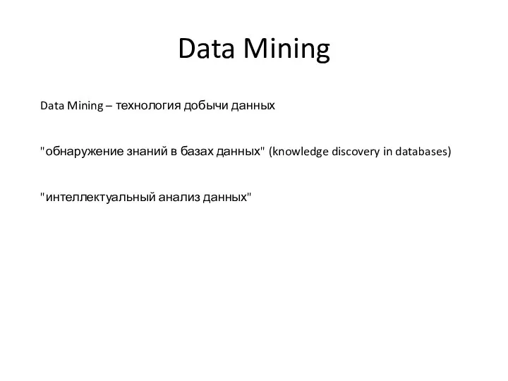 Data Mining Data Mining – технология добычи данных "обнаружение знаний