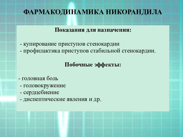 ФАРМАКОДИНАМИКА НИКОРАНДИЛА Показания для назначения: - купирование приступов стенокардии - профилактика приступов стабильной