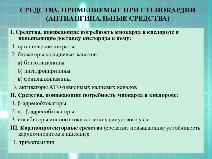 СРЕДСТВА, ПРИМЕНЯЕМЫЕ ПРИ СТЕНОКАРДИИ (АНТИАНГИНАЛЬНЫЕ СРЕДСТВА)‏ I. Средства, понижающие потребность миокарда в кислороде