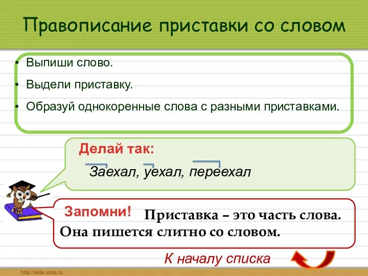 Правописание приставки со словом Выпиши слово. Выдели приставку. Образуй однокоренные