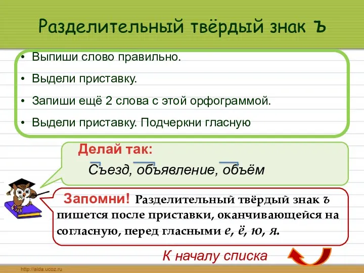 Разделительный твёрдый знак ъ Выпиши слово правильно. Выдели приставку. Запиши