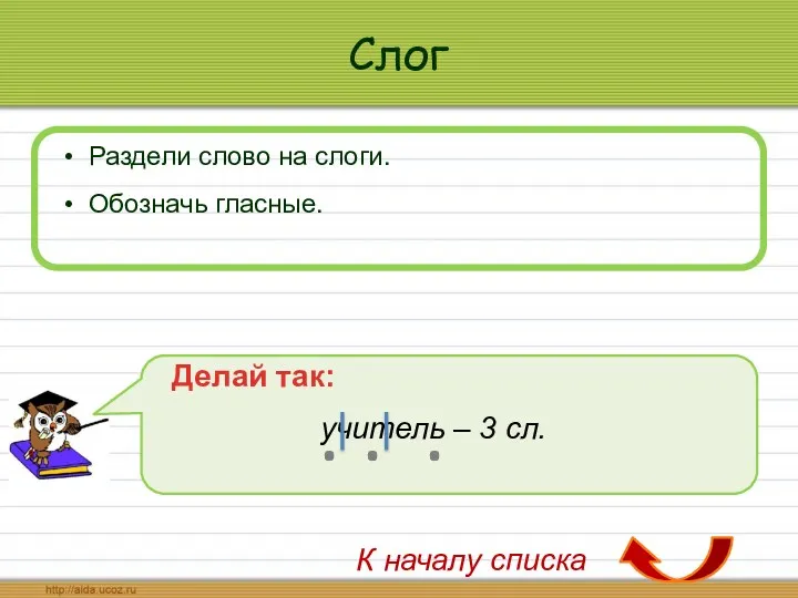 Слог Раздели слово на слоги. Обозначь гласные. Делай так: учитель