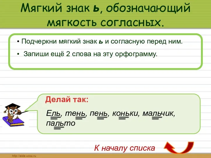 Мягкий знак ь, обозначающий мягкость согласных. Подчеркни мягкий знак ь