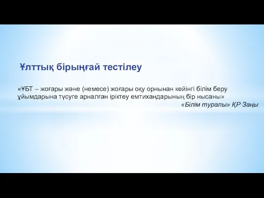 «ҰБТ – жоғары және (немесе) жоғары оқу орнынан кейінгі білім