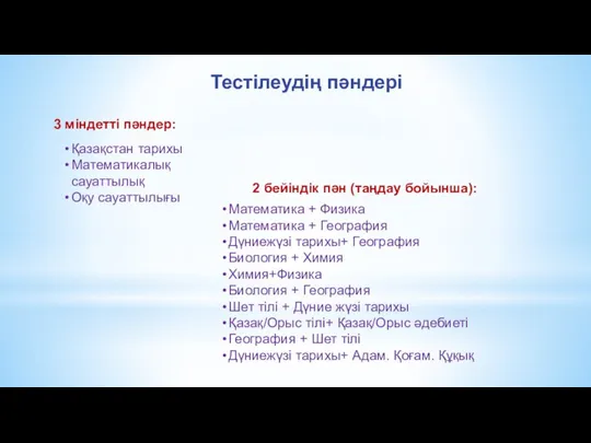 3 міндетті пәндер: Қазақстан тарихы Математикалық сауаттылық Оқу сауаттылығы 2