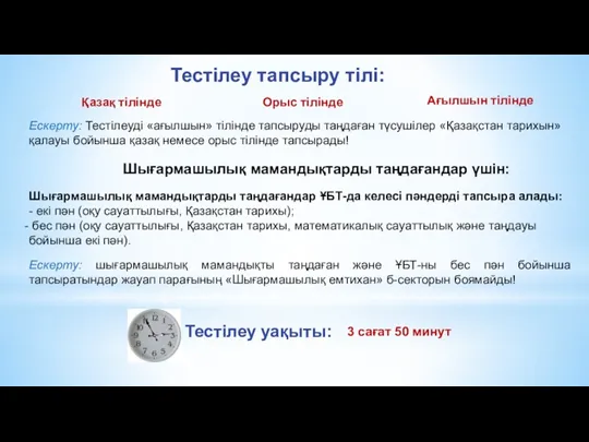 Тестілеу тапсыру тілі: Қазақ тілінде Орыс тілінде Ағылшын тілінде Ескерту: