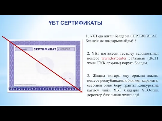 ҰБТ СЕРТИФИКАТЫ 1. ҰБТ-да алған балдары СЕРТИФИКАТ бланкісіне шығарылмайды!!! 2.