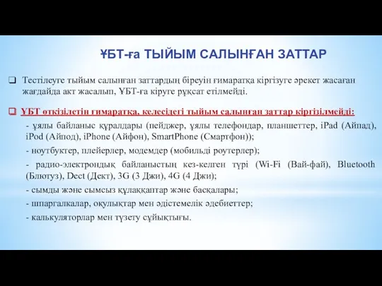 ҰБТ-ға ТЫЙЫМ САЛЫНҒАН ЗАТТАР Тестілеуге тыйым салынған заттардың біреуін ғимаратқа