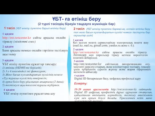 ҰБТ- ға өтініш беру (2 түрлі тәсілдің біреуін таңдауға мүмкіндік