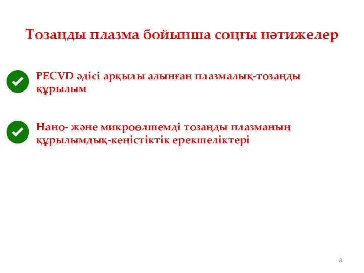 Тозаңды плазма бойынша соңғы нәтижелер PECVD әдісі арқылы алынған плазмалық-тозаңды