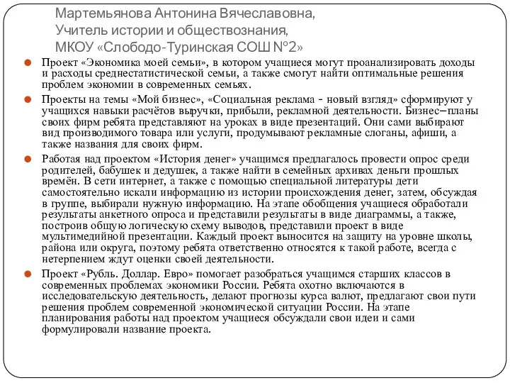 Мартемьянова Антонина Вячеславовна, Учитель истории и обществознания, МКОУ «Слободо-Туринская СОШ