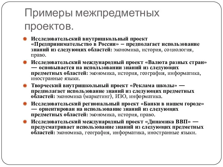 Примеры межпредметных проектов. Исследовательский внутришкольный проект «Предпринимательство в России» – предполагает использование знаний