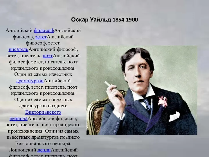 Оскар Уайльд 1854-1900 Английский философАнглийский философ, эстетАнглийский философ, эстет, писательАнглийский