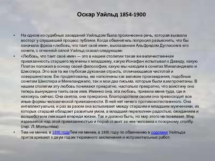 Оскар Уайльд 1854-1900 На одном из судебных заседаний Уайльдом была