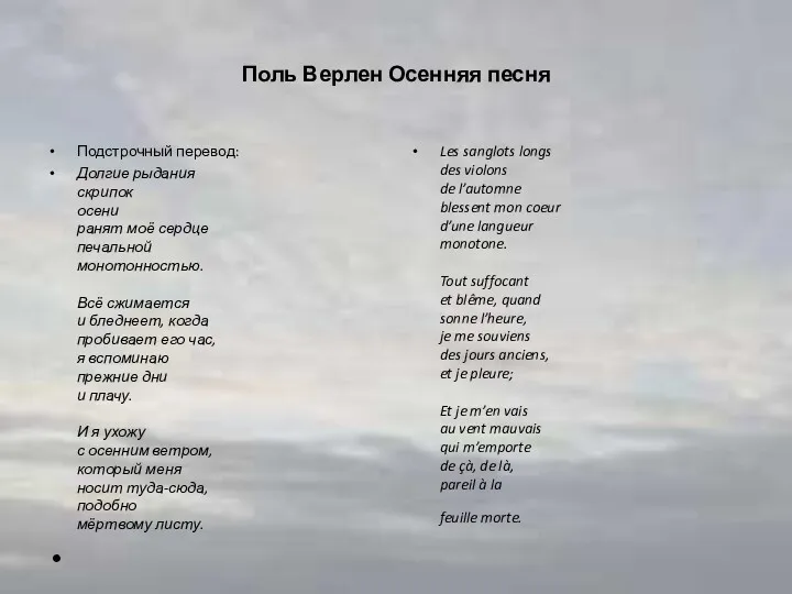 Поль Верлен Осенняя песня Подстрочный перевод: Долгие рыдания скрипок осени