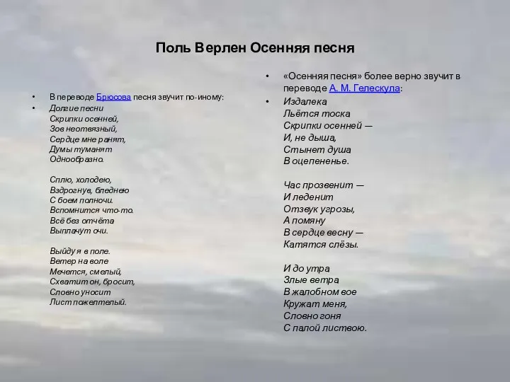 Поль Верлен Осенняя песня В переводе Брюсова песня звучит по-иному: