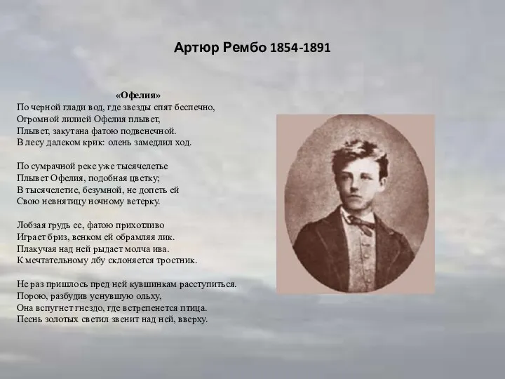 Артюр Рембо 1854-1891 «Офелия» По черной глади вод, где звезды