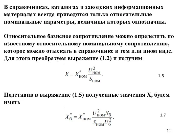 В справочниках, каталогах и заводских информационных материалах всегда приводятся только