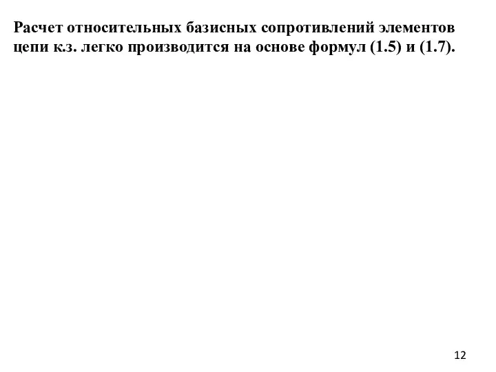 Расчет относительных базисных сопротивлений элементов цепи к.з. легко производится на основе формул (1.5) и (1.7).