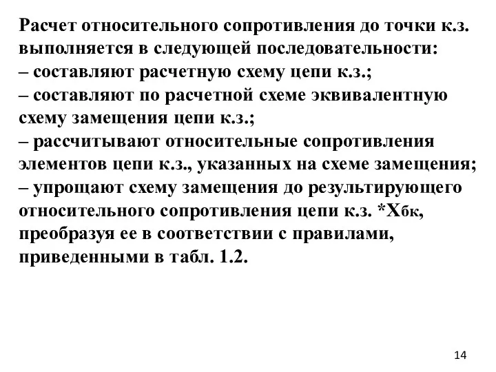 Расчет относительного сопротивления до точки к.з. выполняется в следующей последовательности: