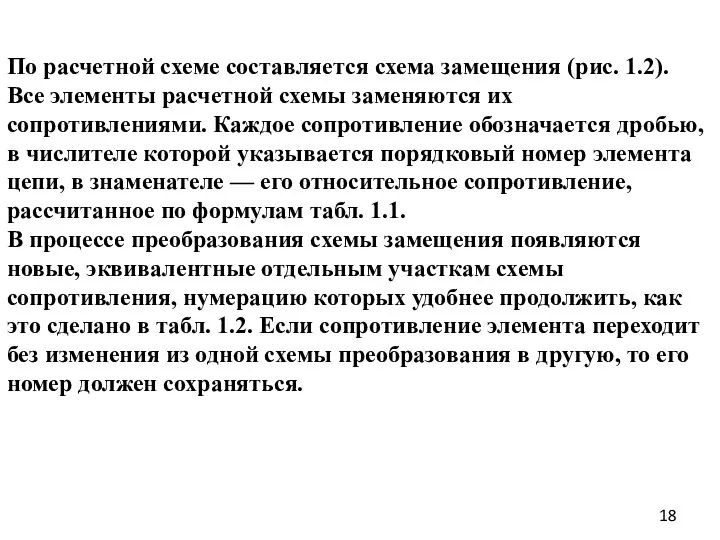 По расчетной схеме составляется схема замещения (рис. 1.2). Все элементы