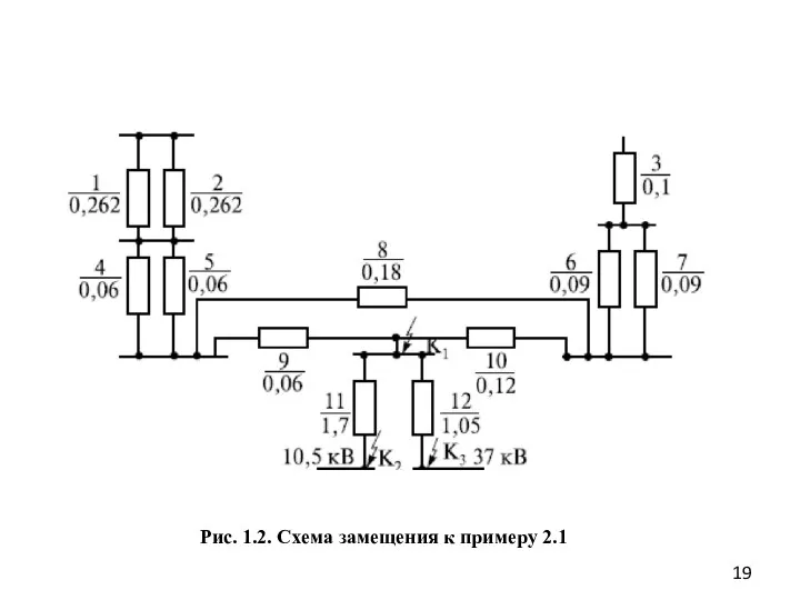 Рис. 1.2. Схема замещения к примеру 2.1