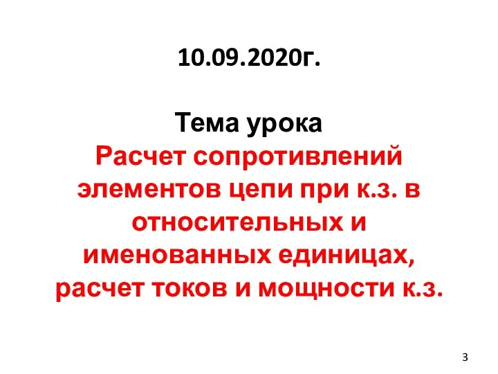 10.09.2020г. Тема урока Расчет сопротивлений элементов цепи при к.з. в