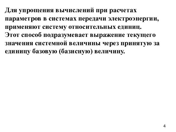 Для упрощения вычислений при расчетах параметров в системах передачи электроэнергии,