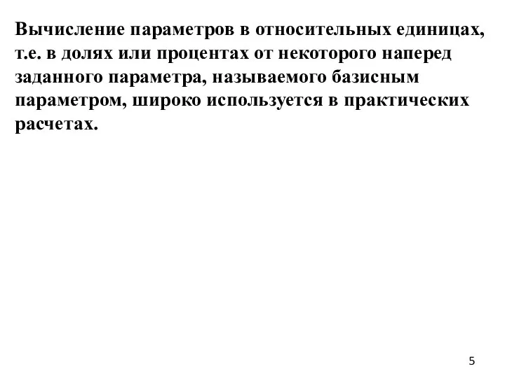 Вычисление параметров в относительных единицах, т.е. в долях или процентах