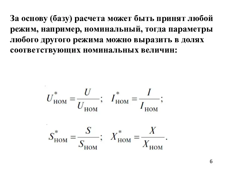 За основу (базу) расчета может быть принят любой режим, например,