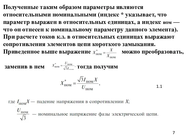 Полученные таким образом параметры являются относительными номинальными (индекс * указывает,