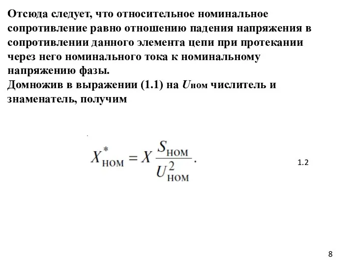 Отсюда следует, что относительное номинальное сопротивление равно отношению падения напряжения