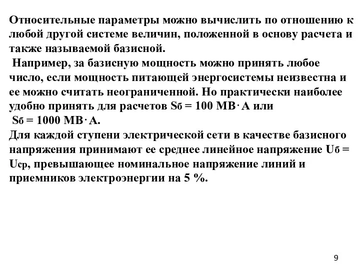 Относительные параметры можно вычислить по отношению к любой другой системе